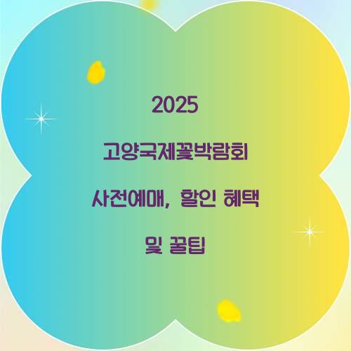 2025 고양국제꽃박람회 사전예매