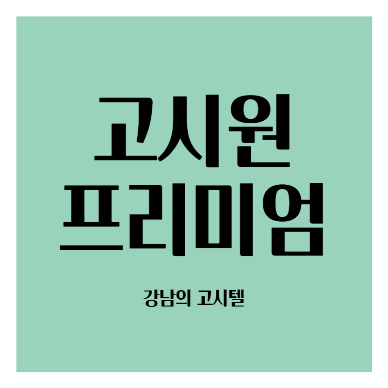 강남 고시원