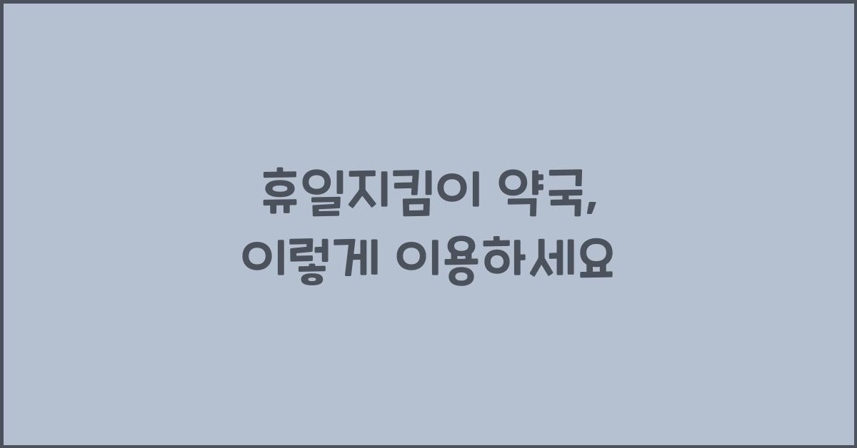휴일지킴이 약국
