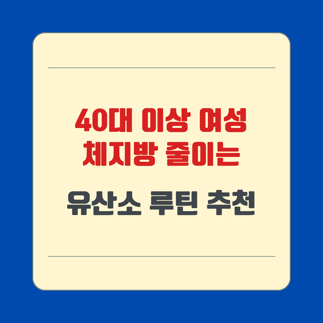40대 이상 여성 체지방 줄이는 유산소 루틴 추천