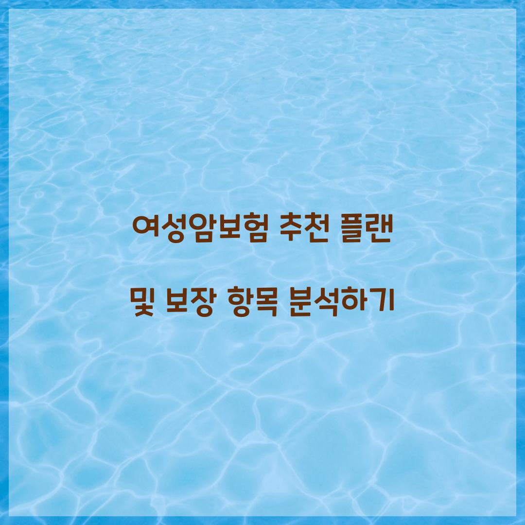 여성암보험 추천