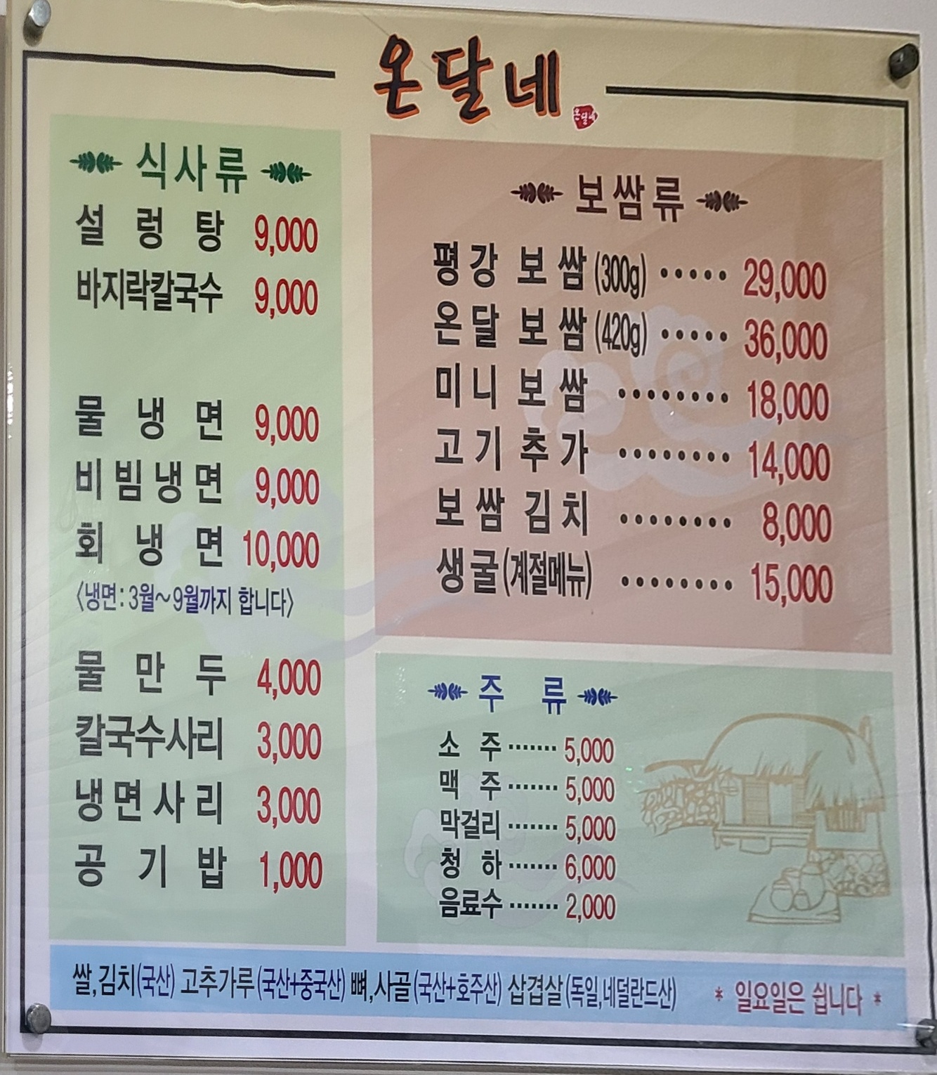 노원 공릉 온달네 메뉴판