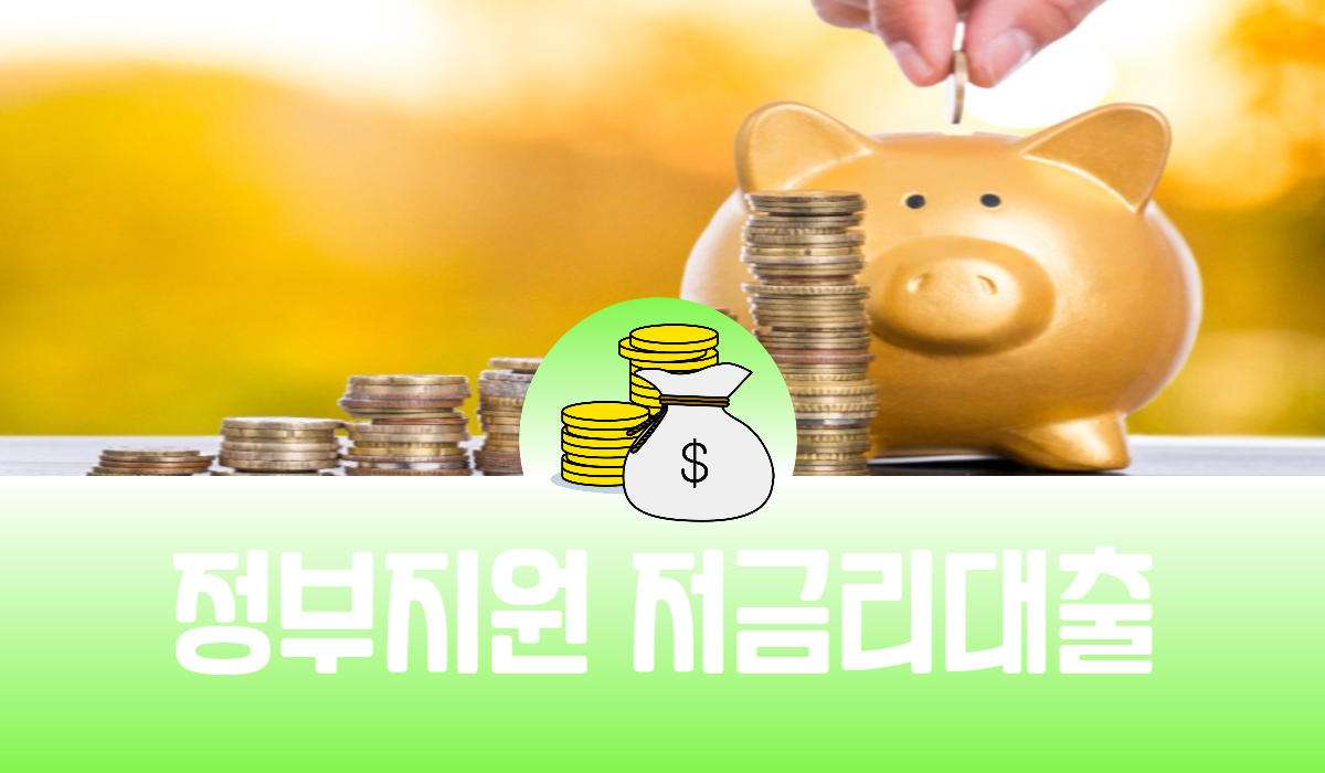 정부지원 저금리대출
