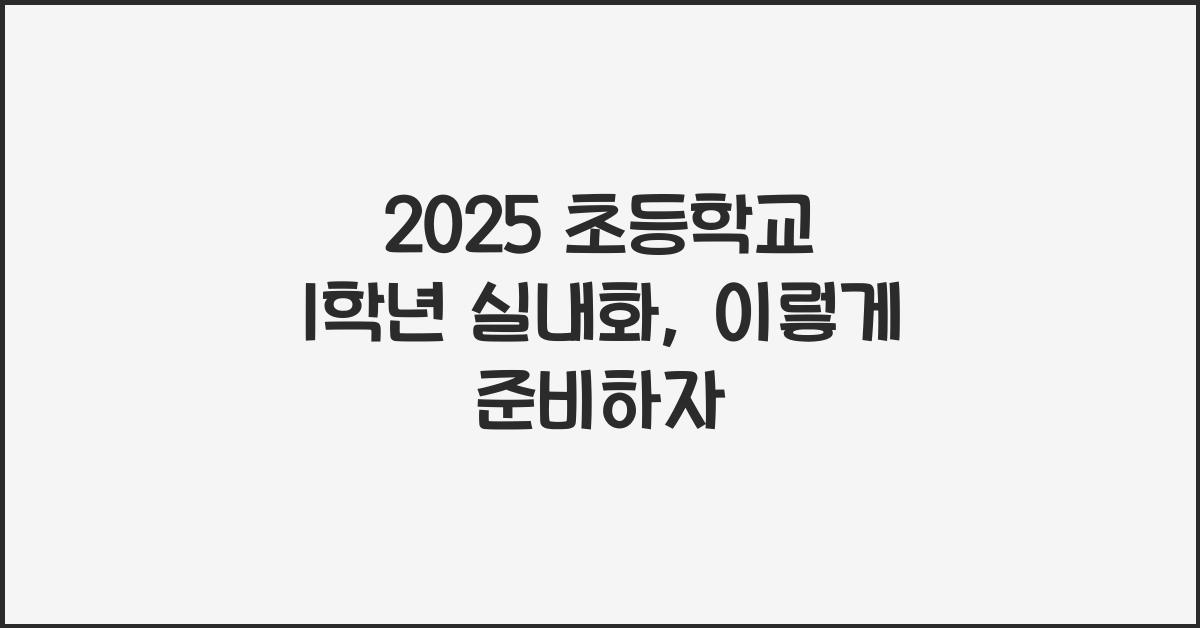 2025 초등학교 1학년 실내화