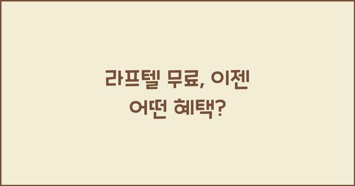 라프텔 무료