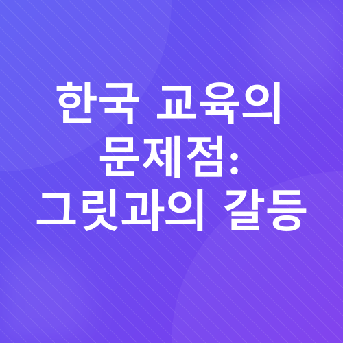 그릿과 학습 동기_3