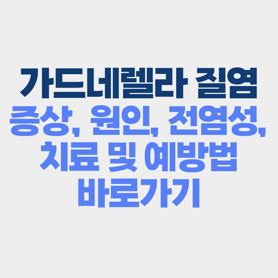 가드네렐라 질염 총정리