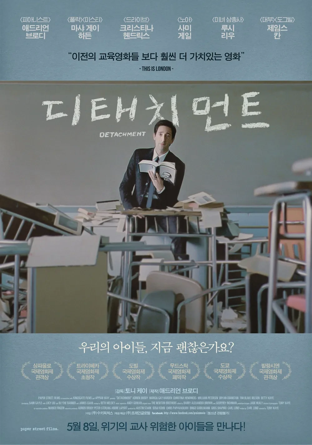 영화 디태치먼트의 홍보용 한국 포스터