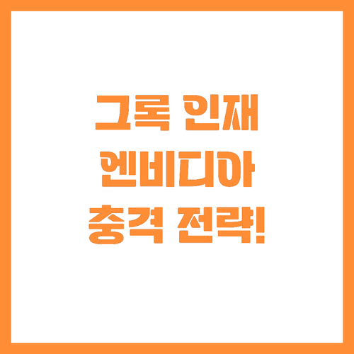 추론 칩 강자 그록 인재 흡수한 엔비..