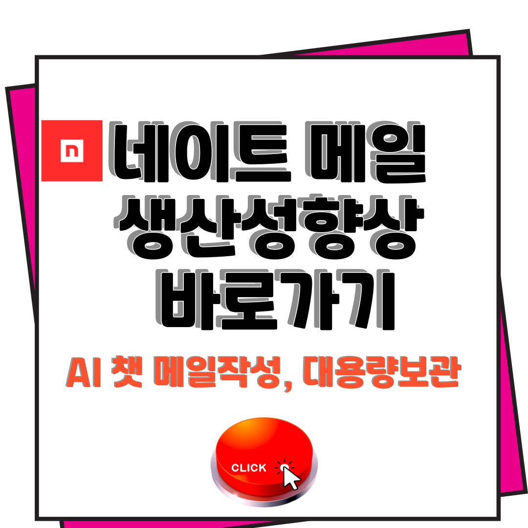 네이트메일 바로가기 : 대용량 보관, AI 챗 으로 생산성향상 손쉽고 빠르게 1