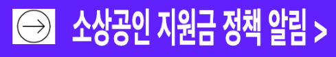 소상공인 지원금 지원정책 알림 받는 방법