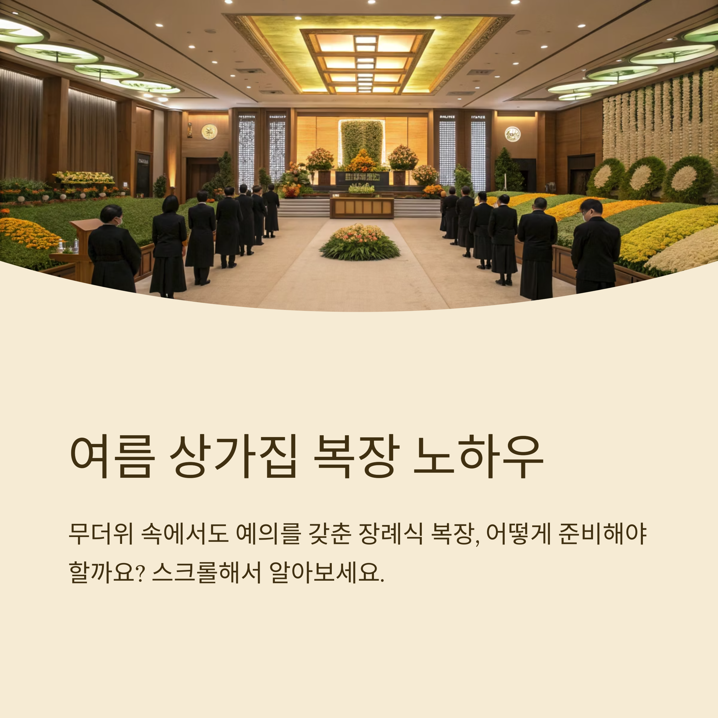 여름 상가집 복장 노하우