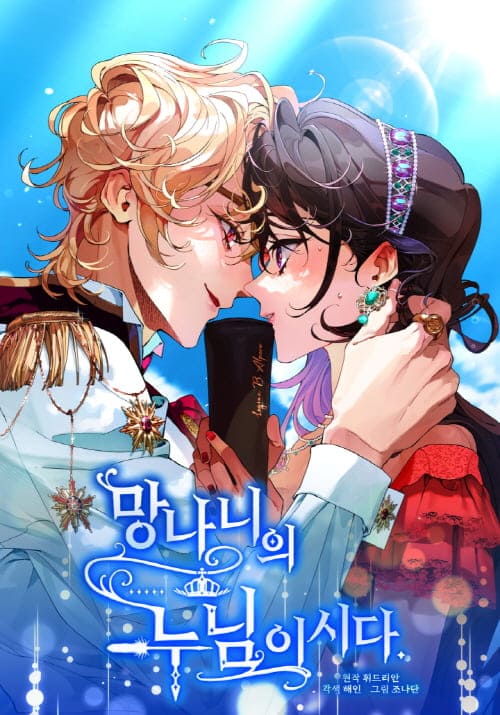 망나니의누님이시다