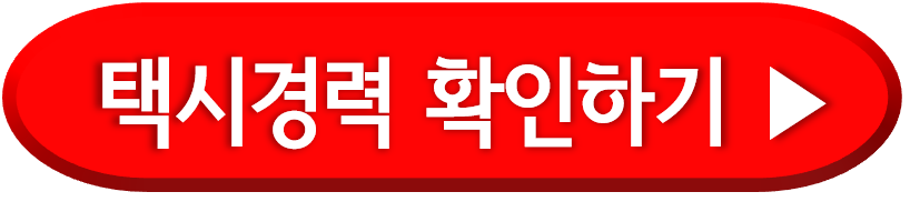 일반택시운송사업 경력 확인