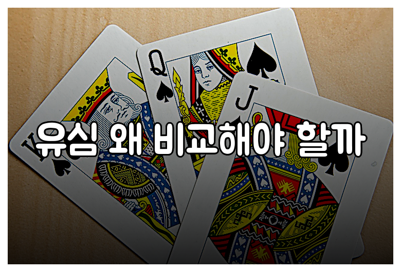 유심 왜 비교해야 할까