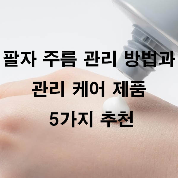 팔자 주름 관리 방법과 관리 케어 제품 5가지 추천