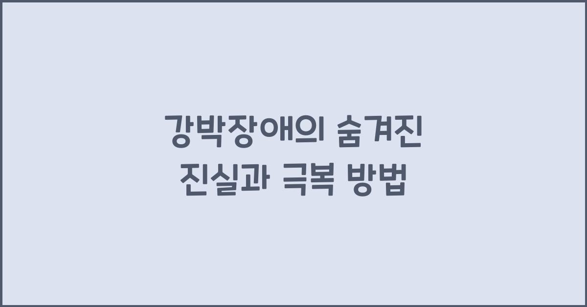 강박장애