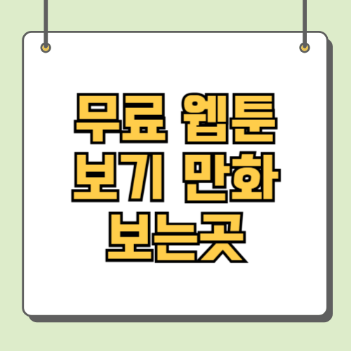 무료 웹툰 보기 만화 보는곳