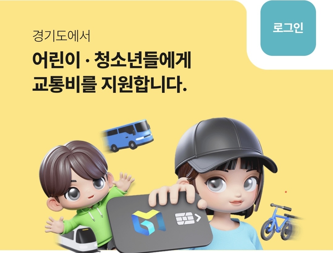 경기도청소년교통비지원