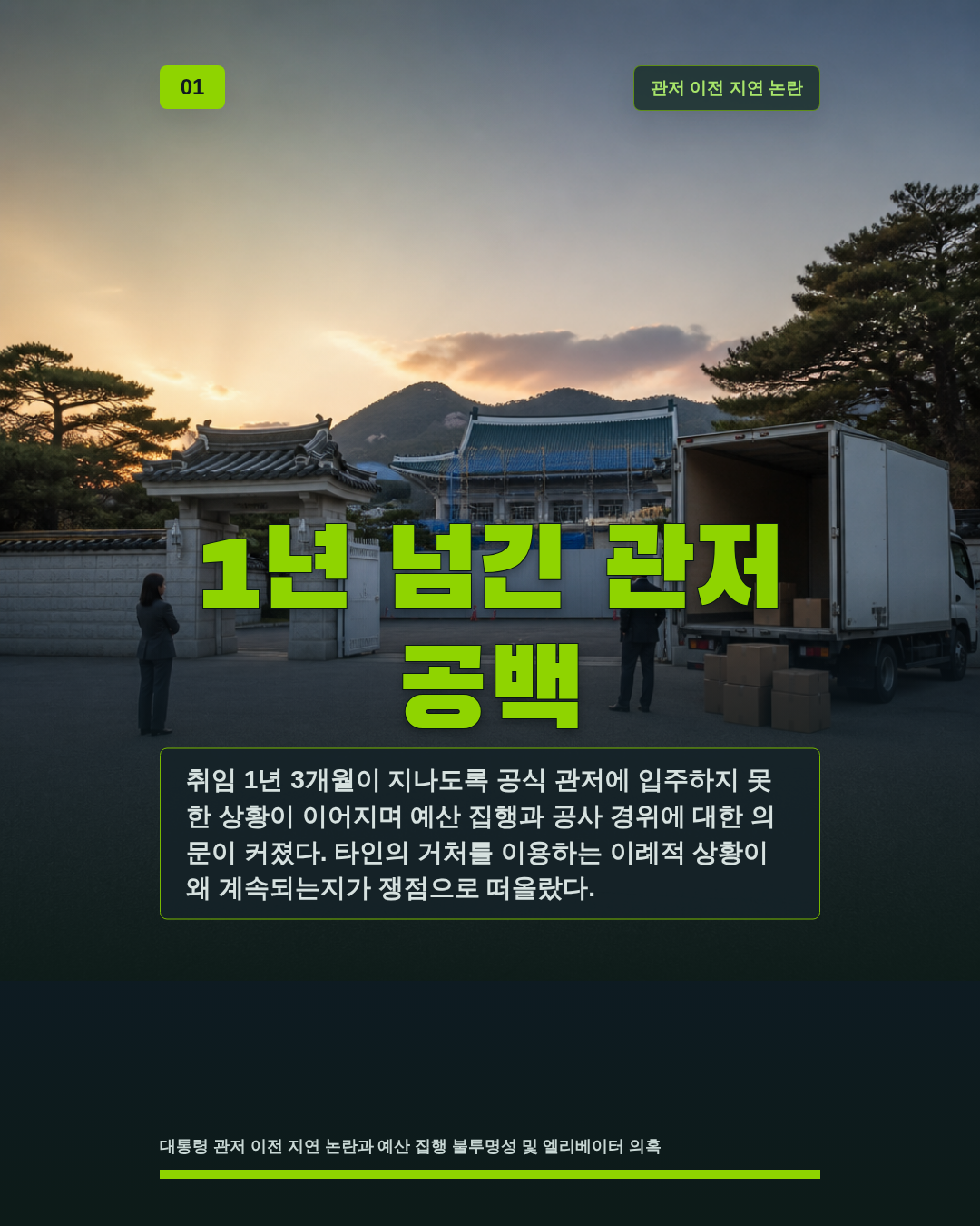 1년 넘긴 관저 공백