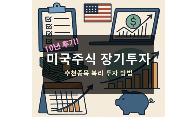 미국주식 장기투자