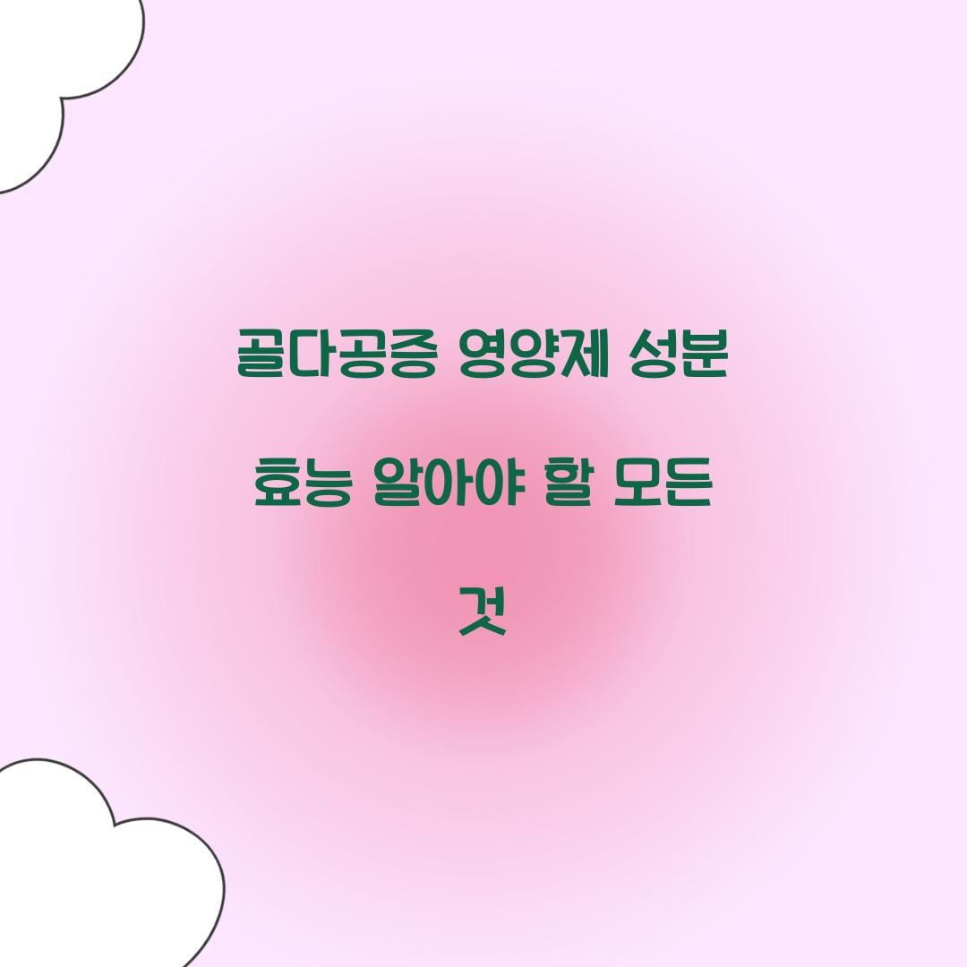 골다공증 영양제 성분 효능