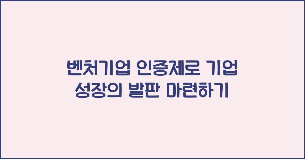 벤처기업 인증제