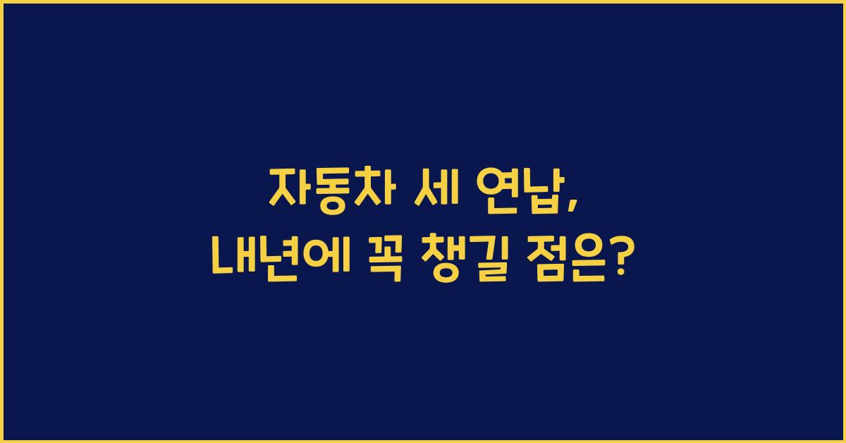 자동차 세 연납