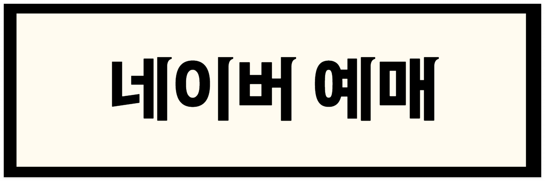 예매 사진