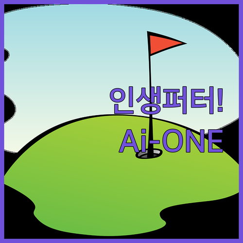 오딧세이 Ai-ONE 퍼터 특징과 여..
