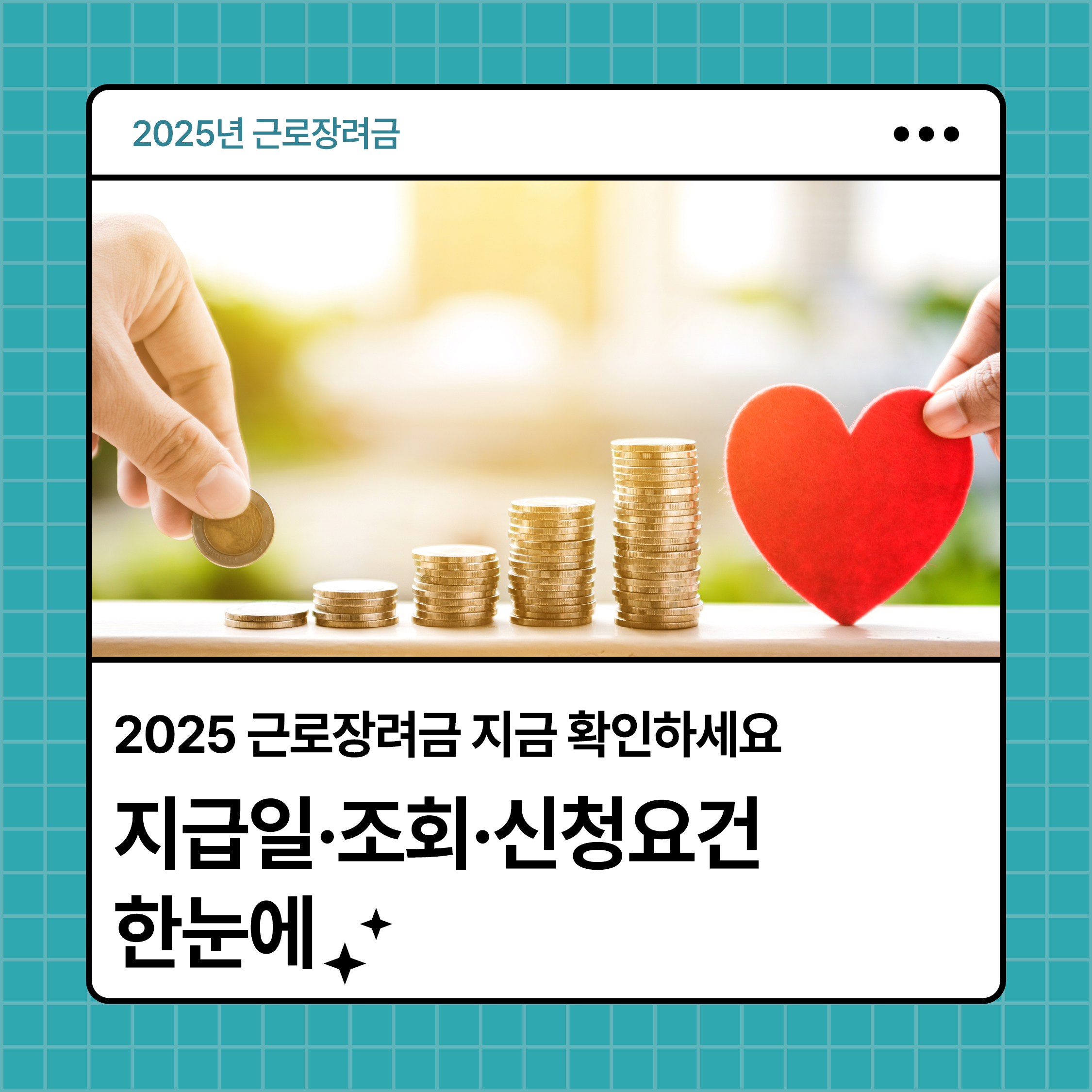 2025년 근로장려금 지급일&middot;조회&middot;신청요건 한눈에 확인하는 안내 이미지