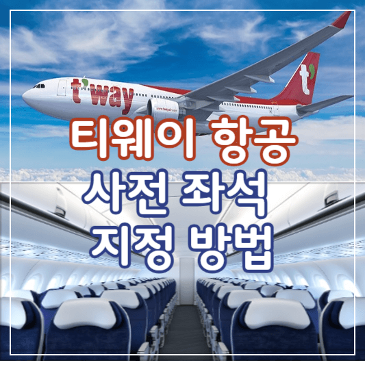 티웨이항공-사전좌석지정안내-썸네일