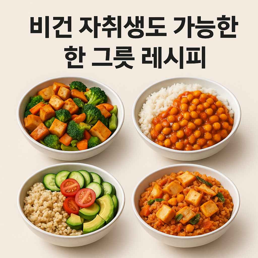 비건 자취생도 가능한 한 그릇 레시피1