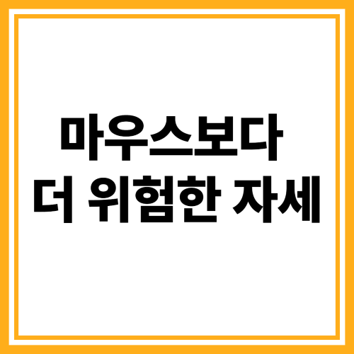 마우스만 탓하셨나요? 손목터널증후군의 진짜 원인 공개