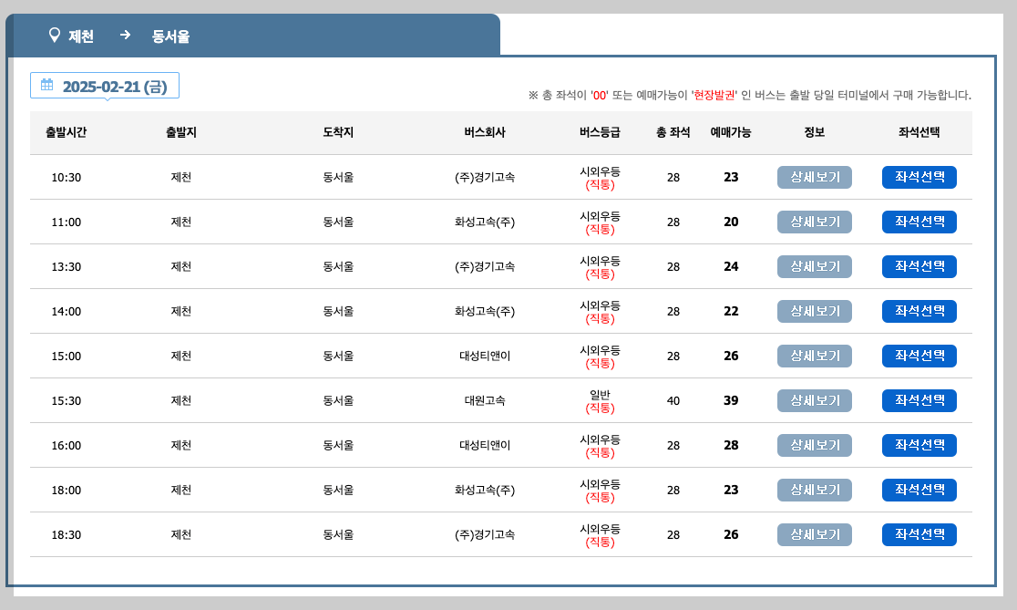 제천시외버스터미널 시간표 예매 노선 등 3분 총정리