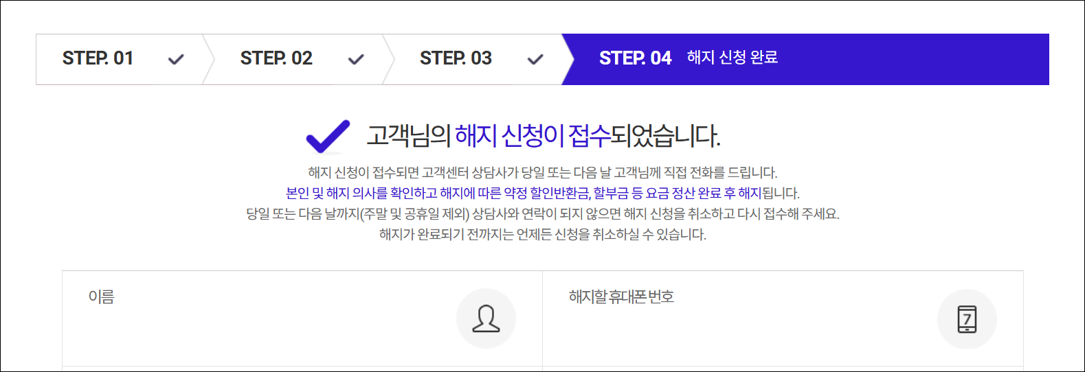 휴대폰 해지 신청이 완료된 모습