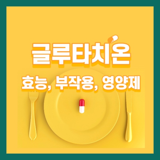 글루타치온