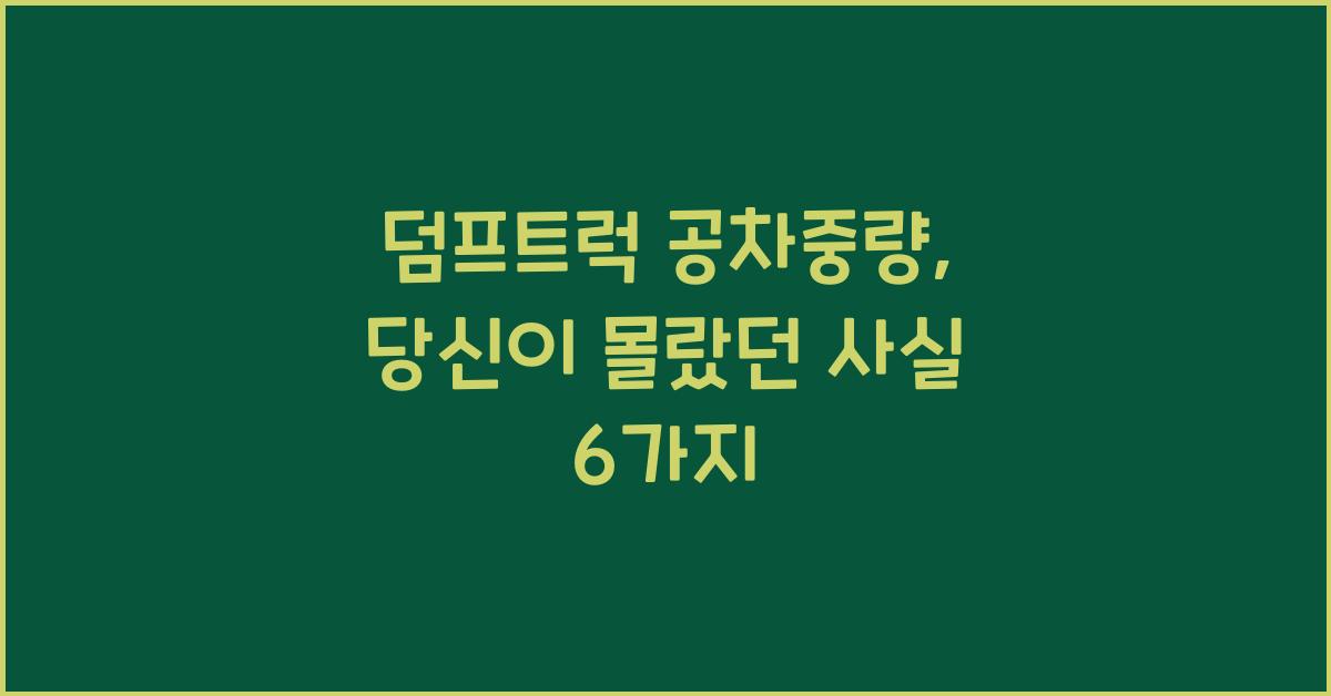 덤프트럭 공차중량