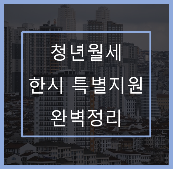 청년월세-한시특별지원