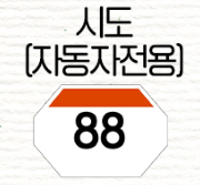 시내도로 표지판(자동차전용)