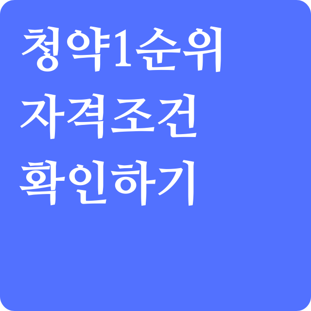 청약아파트 1순위 조건확인하기