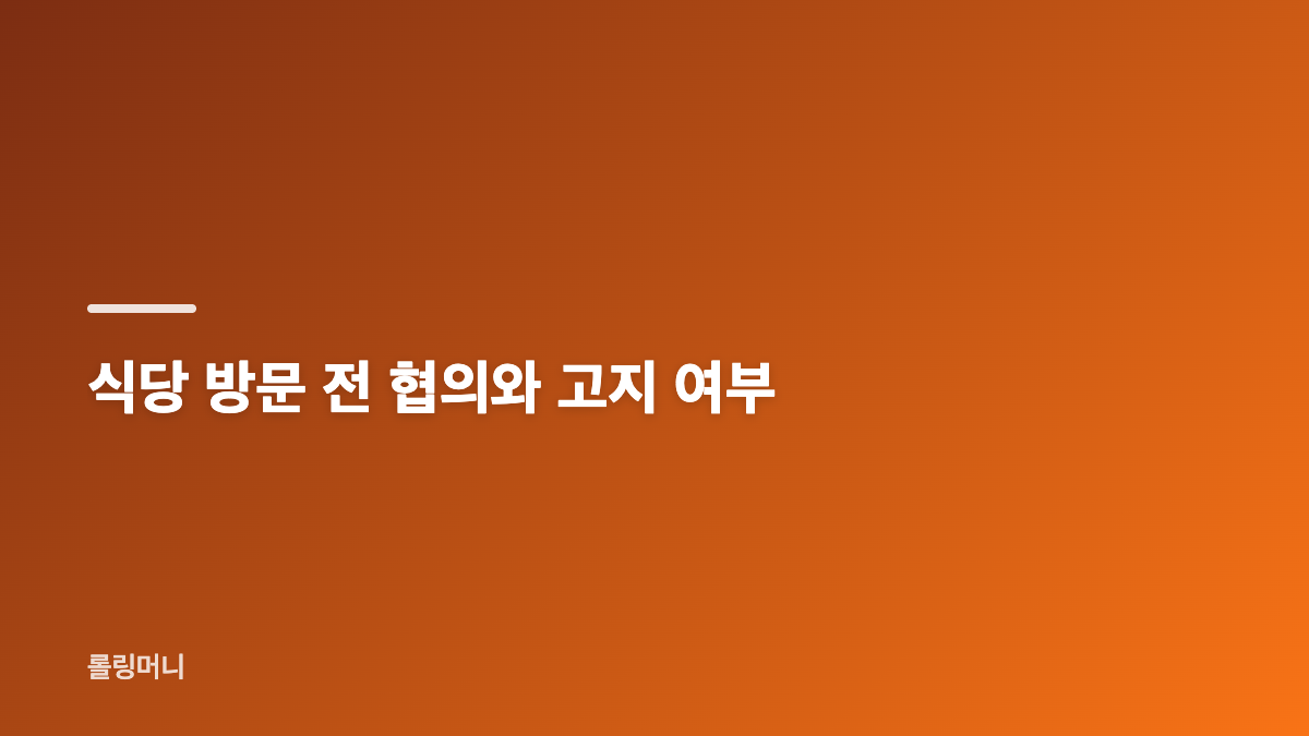 전현무계획 식당 사전 섭외 논란의 핵심 내용