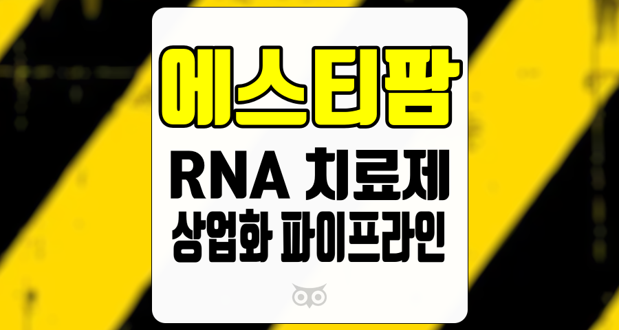 에스티팜, RNA 치료제의 새로운 시대가 열리다