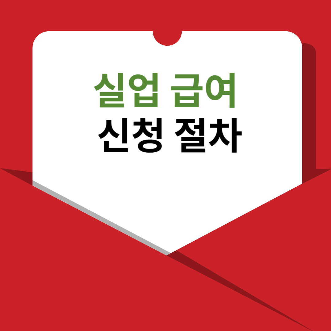 실업급여 신청 절차 문자 썸네일
