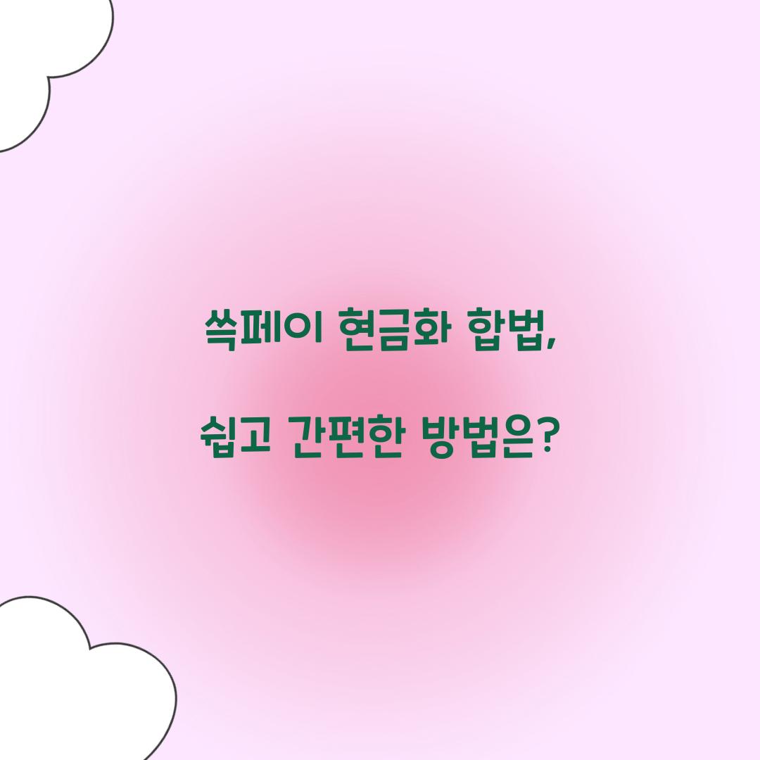 쓱페이 현금화 합법