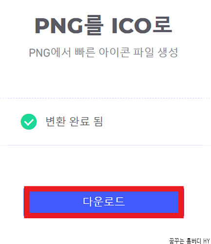 ICO 파일 변환 다운로드