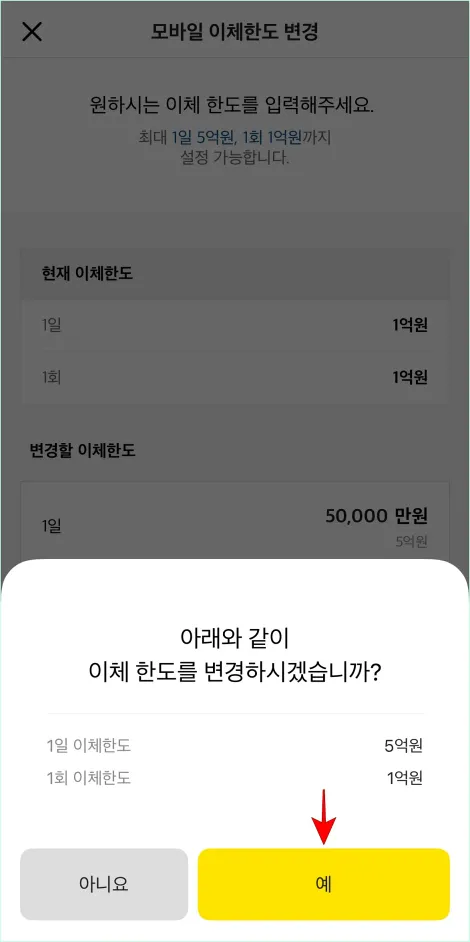 이체한도 변경 안내의 '예'를 선택