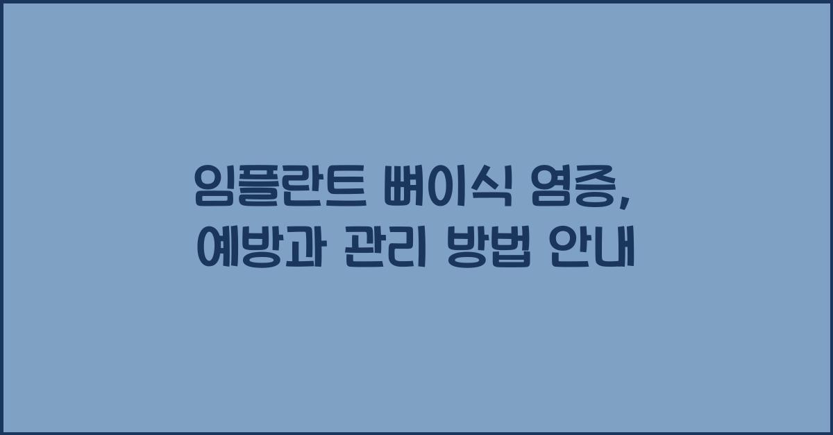 임플란트 뼈이식 염증