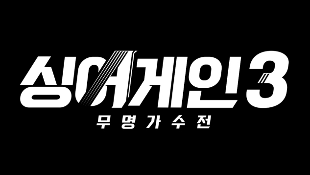 싱어게인3 합격자, 탈락자, 다시보기