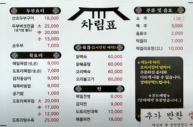 6시내고향 발길따라 고향기행 영월 도토리묵밥 맛집